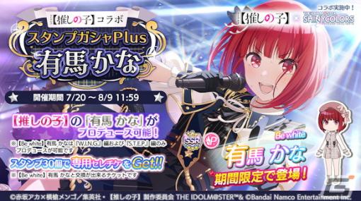 「シャニマス」に有馬かなが登場！「【推しの子】コラボ キャンペーン第2弾」開催中