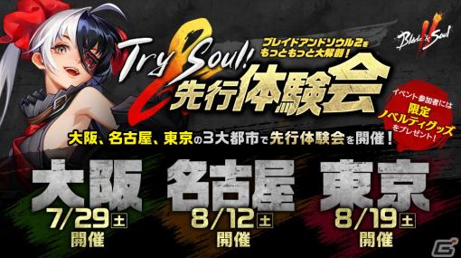 「ブレイドアンドソウル2」がいち早く体験可能な「Try ＆Soul！先行体験会」が東京・大阪・名古屋で開催決定！