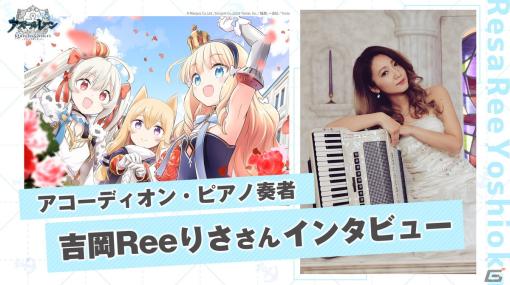 「OVA アズールレーン Queen's Orders」劇伴でアコーディオン＆ピアノ奏者を務める吉岡Reeりささんのインタビュー動画が公開！