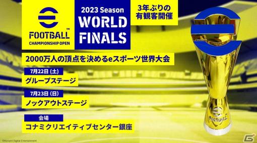 世界大会「eFootball Championship Open 2023 World Finals」が7月22日・23日に日本で初のオフライン開催！2000万人の頂点が決まる