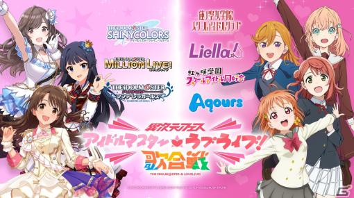 「異次元フェス アイドルマスター★♥ラブライブ！歌合戦」東京ドームで2023年12月9日・10日に開催！