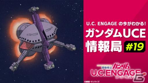 「機動戦士ガンダム U.C. ENGAGE」の公式生配信番組「ガンダムUCE情報局#19」が7月24日に実施！最新情報や新作イベントを発表予定