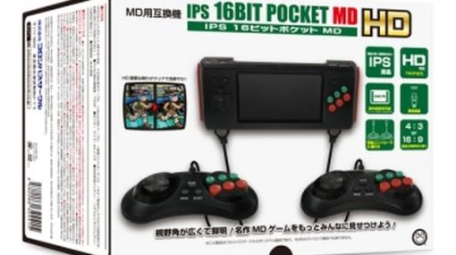 携帯型メガドライブ互換機最新版「IPS 16ビットポケットMD HD」7月27日発売！