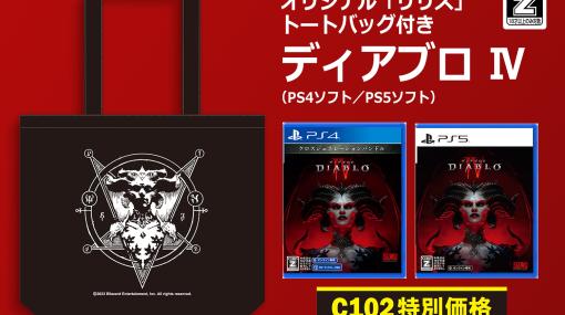「ディアブロ IV」、「リリス」トートバッグ付きPS5/PS4特別価格版が「コミケ102」KADOKAWAブースで発売日本未発売コレクターズ・ボックスが当たる抽選も