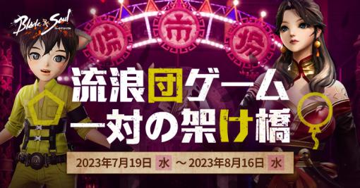 「ブレイドアンドソウル」、新衣装「楓」が貰えるイベント「流浪団ゲーム 一対の架け橋」が開催！新作水着販売も開始