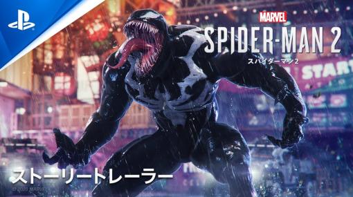 「Marvel's Spider-Man 2」のストーリートレーラーが公開！ヴェノムの異型も登場