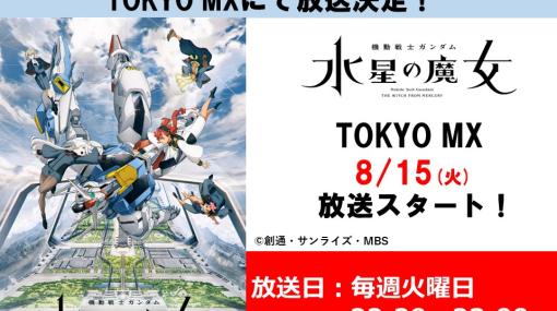 アニメ「機動戦士ガンダム 水星の魔女」がTOKYO MXにて8月15日より再放送！PROLOGUEよりシーズン2まで放送