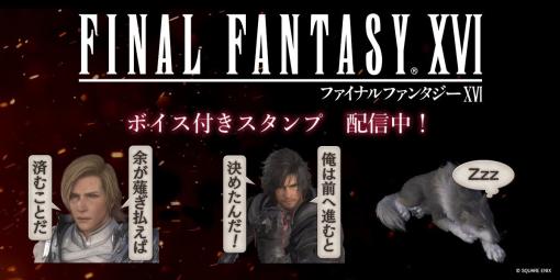 『ファイナルファンタジーXVI』の名言や印象深い台詞をあつめたボイス付きのLINEスタンプが発売開始