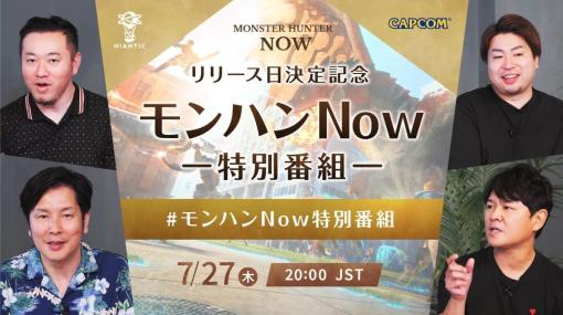 位置情報ゲーム『モンスターハンター Now』の“リリース日決定”を記念した特別番組が7月27日20時から放送決定。初公開となる情報や新映像の公開も予定