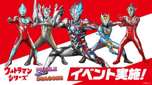 「パズル＆ドラゴンズ」，ウルトラマンシリーズとのイベントを7月24日から開催