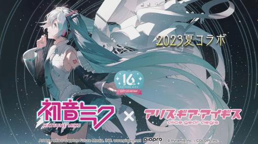 初音ミクやRPG Makerとのコラボが発表された「アリス・ギア・アイギス」，サービスイン5.5周年記念の各種キャンペーンがスタート