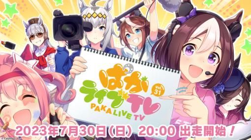 「ウマ娘」，公式番組「ぱかライブTV Vol.31」を7月30日20：00に開始。8月に追加予定の新育成シナリオやキャンペーン情報などが明らかに
