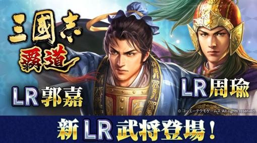 「三國志 覇道」に新LR武将として「周瑜」「郭嘉」が登場。イベント「両雄激突」の第2期も開始