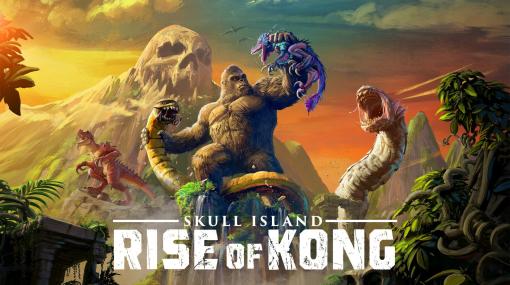 キングコングが主人公のアクションADV「Skull Island: Rise of Kong」制作決定。髑髏島の王になるためコングが成長していくストーリーを描く