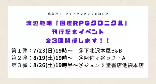 書籍「国産RPGクロニクル」の刊行記念イベントが3回にわたり開催。第1弾は7月23日，下北沢本屋B＆Bにて