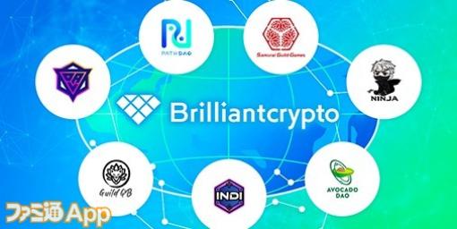 コロプラグループのBrilliantcryptoが全世界7ゲームギルド/DAOとのパートナーシップを締結