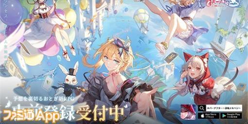 NetEase Games新作RPG『ネバーアフター～逆転メルヘン～』ミュージカル調で世界観を紹介する最新PVが公開