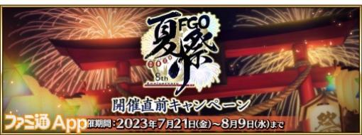 『FGO』8周年記念メモリアルクエストやカウントダウンログインボーナスを含む“「Fate/Grand Order Fes. 2023 夏祭り ～8th Anniversary～」 開催直前キャンペーン”が開催