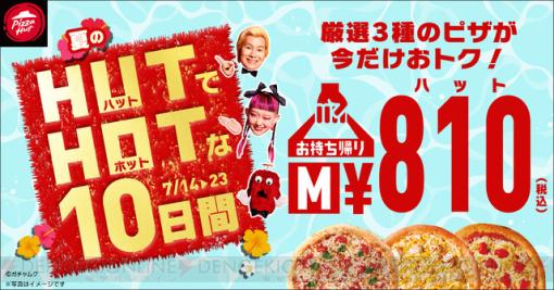 ピザハット・マルゲリータなど厳選人気ピザ3種類がテイクアウト限定で810円！