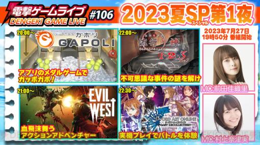 『Evil West』『GAPOLI』『流行り神』『SAOLR』を紹介！ 前田佳織里さん＆村上奈津実さんとお届けするSP生放送を7月27日に配信