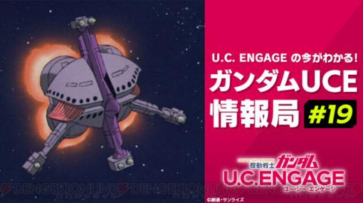 『ガンダム U.C. ENGAGE』生放送が7/24に実施。アプリの最新情報やイベント情報などが公開