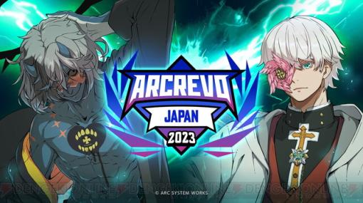 アークシステムワークスがTGS2023にブース出展。“ARCREVO Japan 2023”の決勝トーナメントを開催