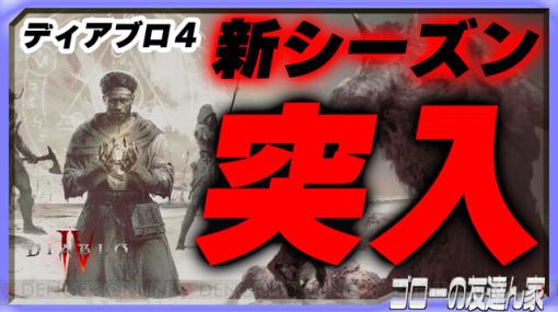 『ディアブロ4』新シーズンはどうですか？ 番組開始は20時から