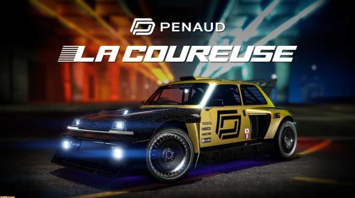 『GTAオンライン』フランスのスポーツカー“プノー ラ・クルューズ”が実装。新たな自転車“インダクター”に乗って挑戦するタイムトライアルも登場