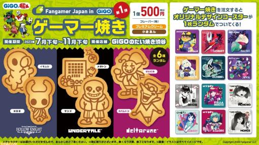 『UNDERTALE』『DELTARUNE』『ホロウナイト』のゲーマー焼きがGiGO渋谷で7月下旬に販売。サンズたちが超キュートなたい焼きに