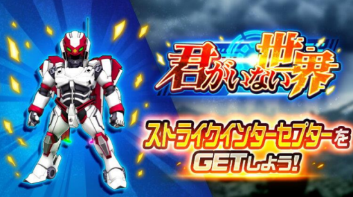 バンダイナムコENT、『スーパーロボット大戦DD』で「アクティヴレイド -機動強襲室第八係- 」より「ストライクインターセプター」が新規参戦