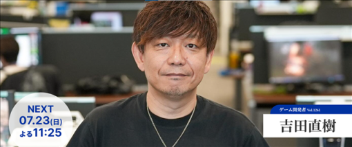 7月23日放送の「情熱大陸」にスクウェア・エニックスのゲーム開発者・吉田直樹氏が出演！　シリーズ最新作『FFXVI』で世界に挑んだ男の裏側をお届け