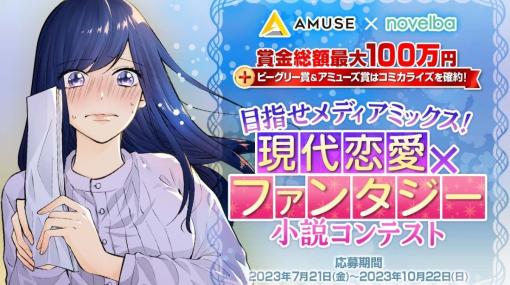 アミューズとビーグリー、オリジナルIP創出を目的とした協業を開始…第1弾は「現代恋愛×ファンタジー」小説コンテストに！