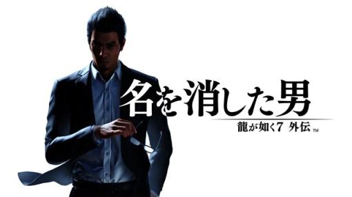 セガ、『龍が如く７外伝 名を消した男』序盤のストーリーと主要な5人の登場人物の詳細　2つの組織「近江連合」「大道寺一派」の概要を公開