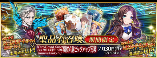 FGO PROJECT、『Fate/Grand Order』で『「Fate/Grand Order Fes. 2023 夏祭り ～8th Anniversary～」 開催直前キャンペーン』開催