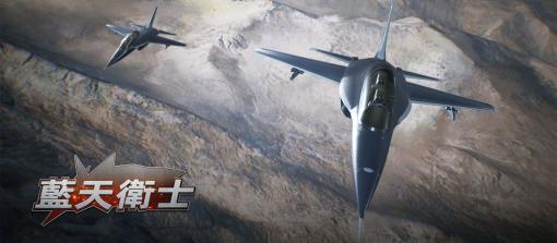 Ugamehome、フライトシューティングゲーム『藍天衛士-Blue Guardians-』Switch向けに発売…中国の実在の国産戦闘機が登場