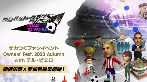 セガ、『プロサッカークラブをつくろう! RTW』のファンイベントを9月18日に開催！デル・ピエロがスペシャルゲストに登場