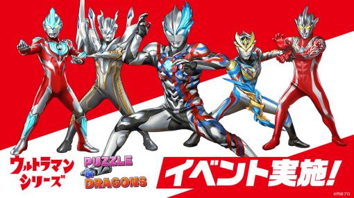 ガンホー、『パズドラ』で「ウルトラマンシリーズ」イベントを7月24日より期間限定で実施