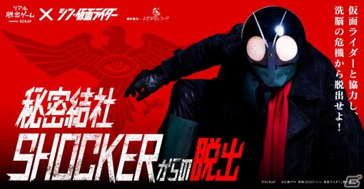 リアル脱出ゲーム×シン・仮面ライダー「秘密結社SHOCKERからの脱出」北海道と宮城、神奈川、岡山の開催日程が発表！