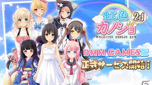 DMM GAMES版「虹色カノジョ2d」がサービス開始！MIXガチャチケットが入手可能な夏休みログインボーナスも実施