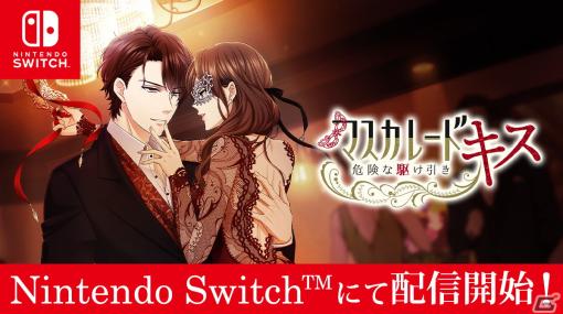 Nintendo Switch版「マスカレード・キス～危険な駆け引き～」が配信開始！新たにオープニングムービーや機能の追加も