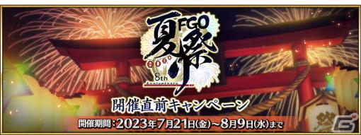 「FGO」で「FGO Fes. 2023」開催直前キャンペーンが実施！ログインボーナスやメモリアルクエストが登場