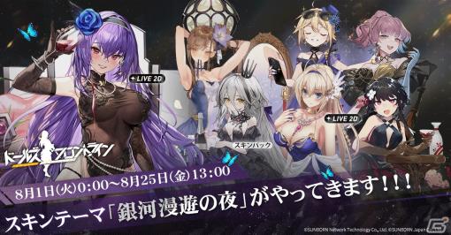 「ドルフロ」の5周年記念特番が7月27日に配信！ドレスアップで特別な瞬間を祝うスキンテーマ「銀河漫遊の夜」が8月1日より登場