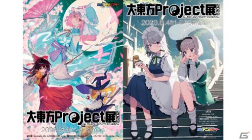 「大・東方Project展2023」が8月4日より開催！イラストやジオラマの展示、オリジナルグッズの販売など盛りだくさん