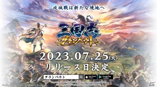 リアルタイム戦略シミュレーションゲーム「三国志グランバウト」が7月25日より正式サービス開始！