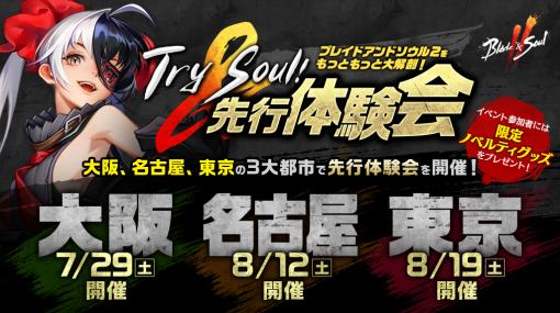 「ブレイドアンドソウル2」をいち早く体験できる「Try ＆Soul！先行体験会」が大阪・名古屋・東京で開催決定