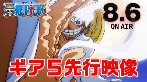 アニメ「ONE PIECE」、“ギア5”ルフィが8月6日放送回にて初登場へ一番くじや超精細フィギュアなど、ギア5関連アイテムが続々発表
