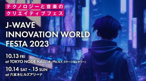 堀井雄二氏と齊藤陽介氏らが未来を語るトーク&音楽イベント「イノフェス」に出演。落合陽一氏、小泉今日子さんなど“各領域の著名人”が集結。電ファミの編集長・平信一も同日に参加