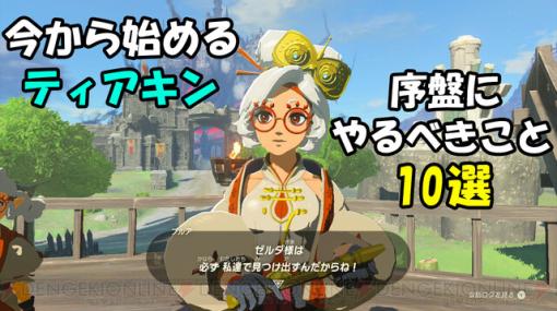 攻略：ティアキンを夏休みデビューする人へ。今さら聞けない、序盤にやるべきこと10選【ゼルダの伝説 ティアーズ オブ ザ キングダム】