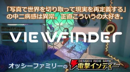 『Viewfinder』撮った写真で世界を再構築して進む新感覚ゲームを親子で遊ぶ【電撃インディー】