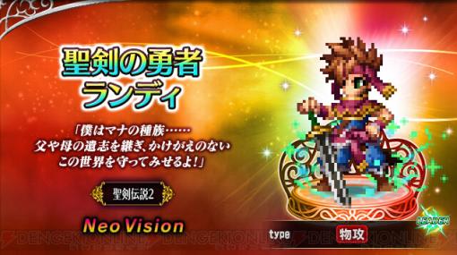 『FFBE』×『聖剣伝説COLLECTION』コラボが開催中。『聖剣伝説2』よりランディ、プリム、ポポイが登場